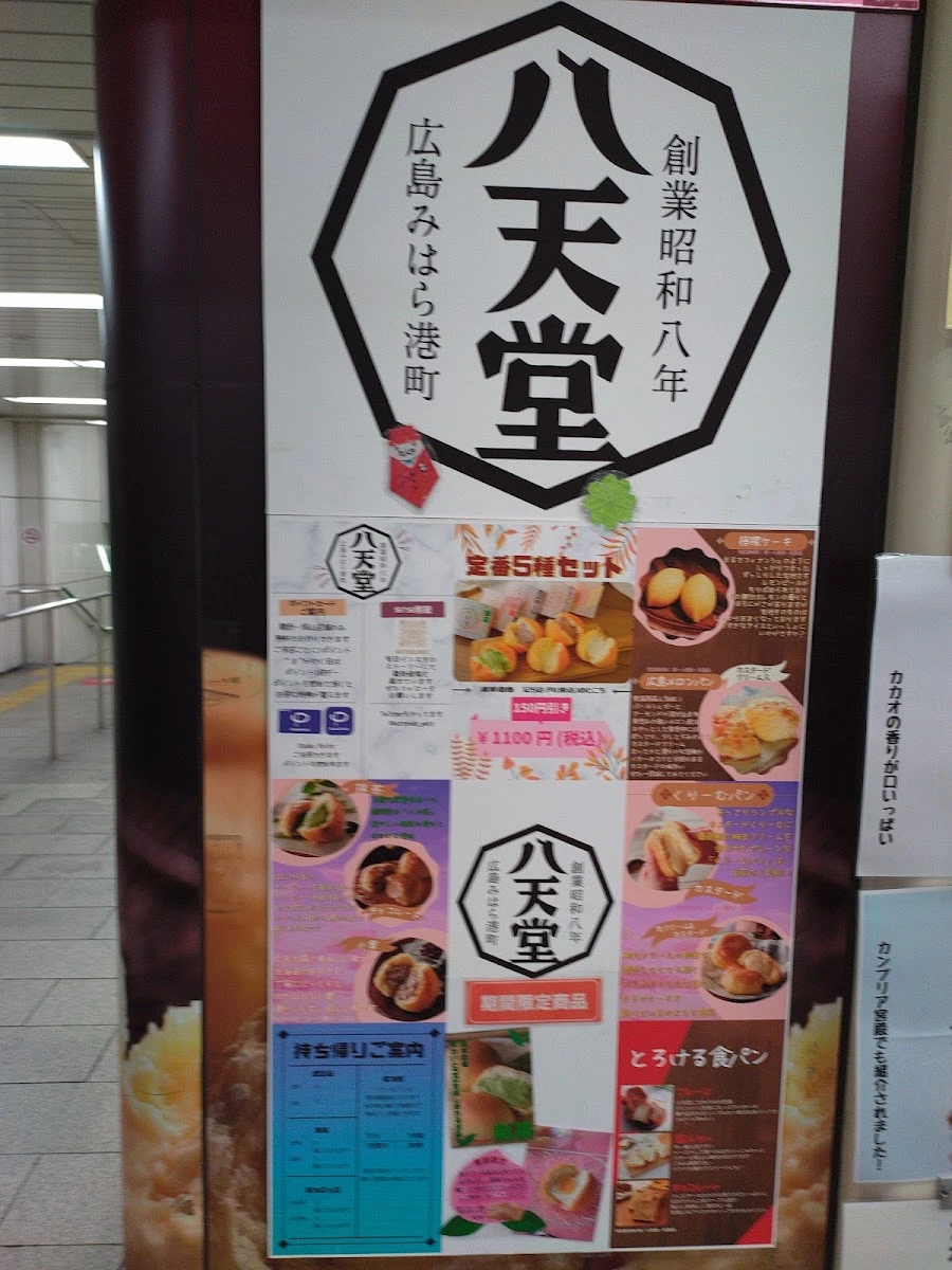 八天堂 ekimo天王寺店 メニュー写真 2
